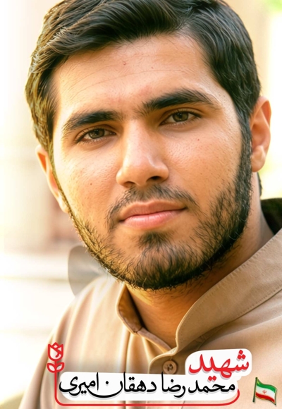 شهید محمدرضا دهقان امیری